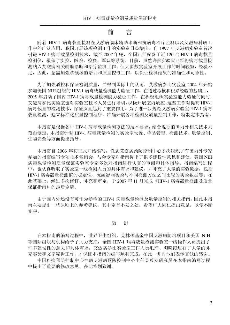 HIV1病毒载量检测及质量保证指南_第2页