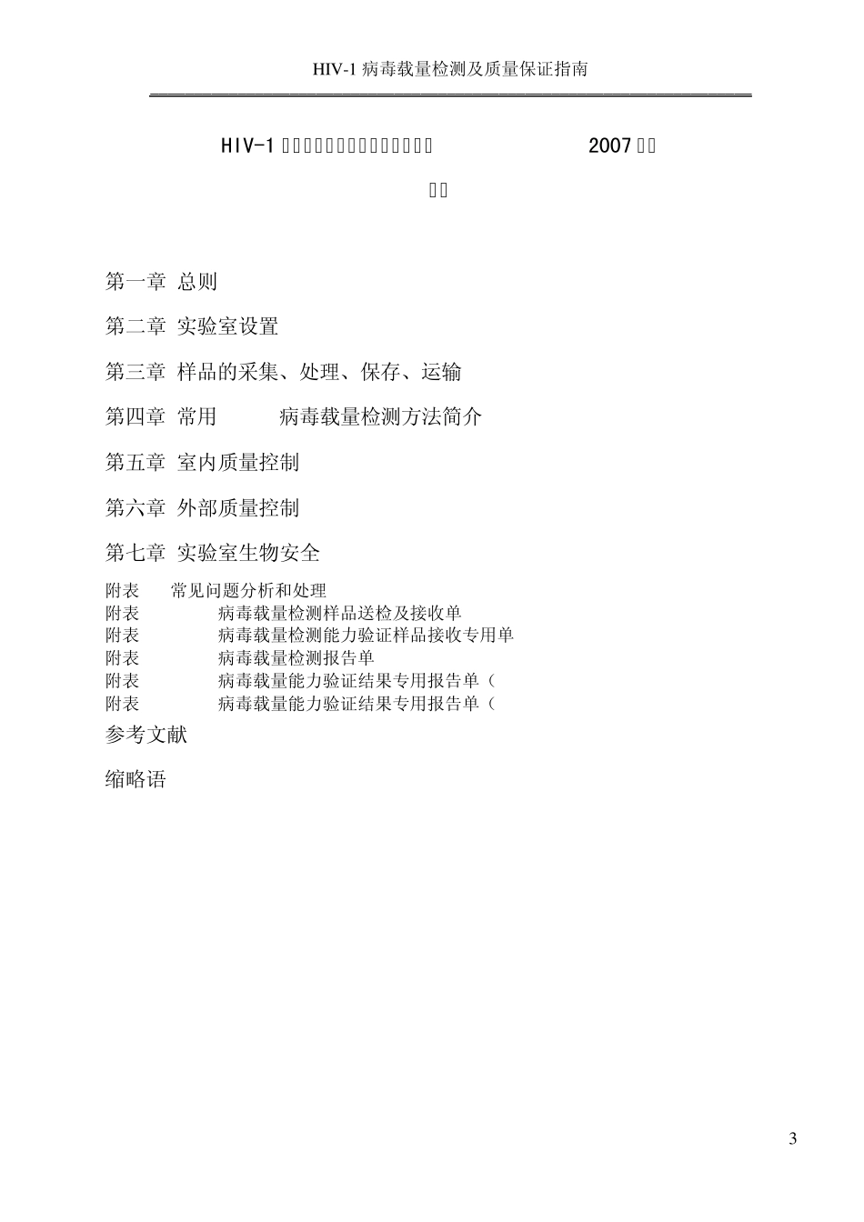 HIV1病毒载量检测及质量保证指南_第3页