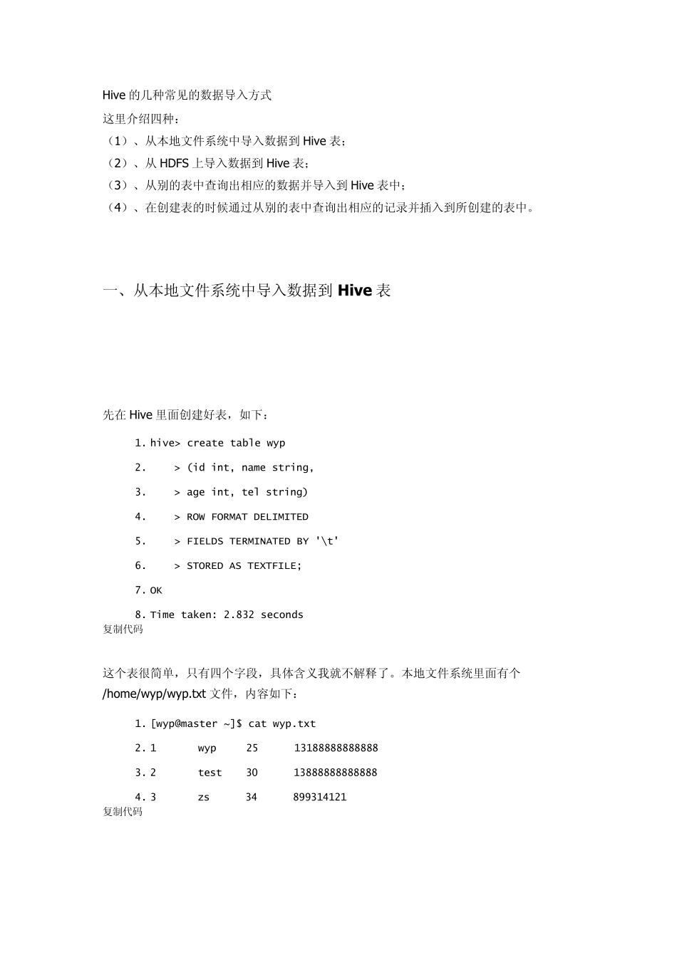 hive导入数据的4种方法及示例代码_第1页