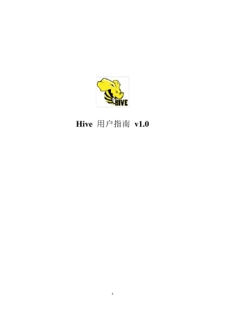 Hive用户指南(Hive_user_guide)_中文版