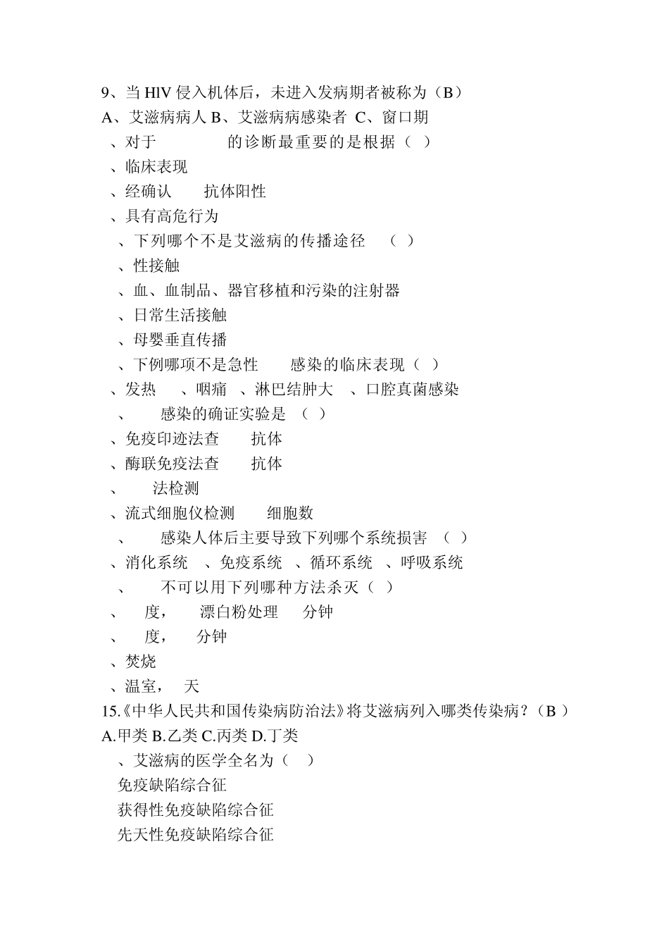 HIV三基题库_第2页