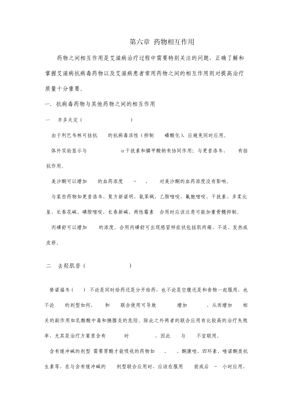 HIV免费抗病毒治疗手册第六章相互作用_第1页