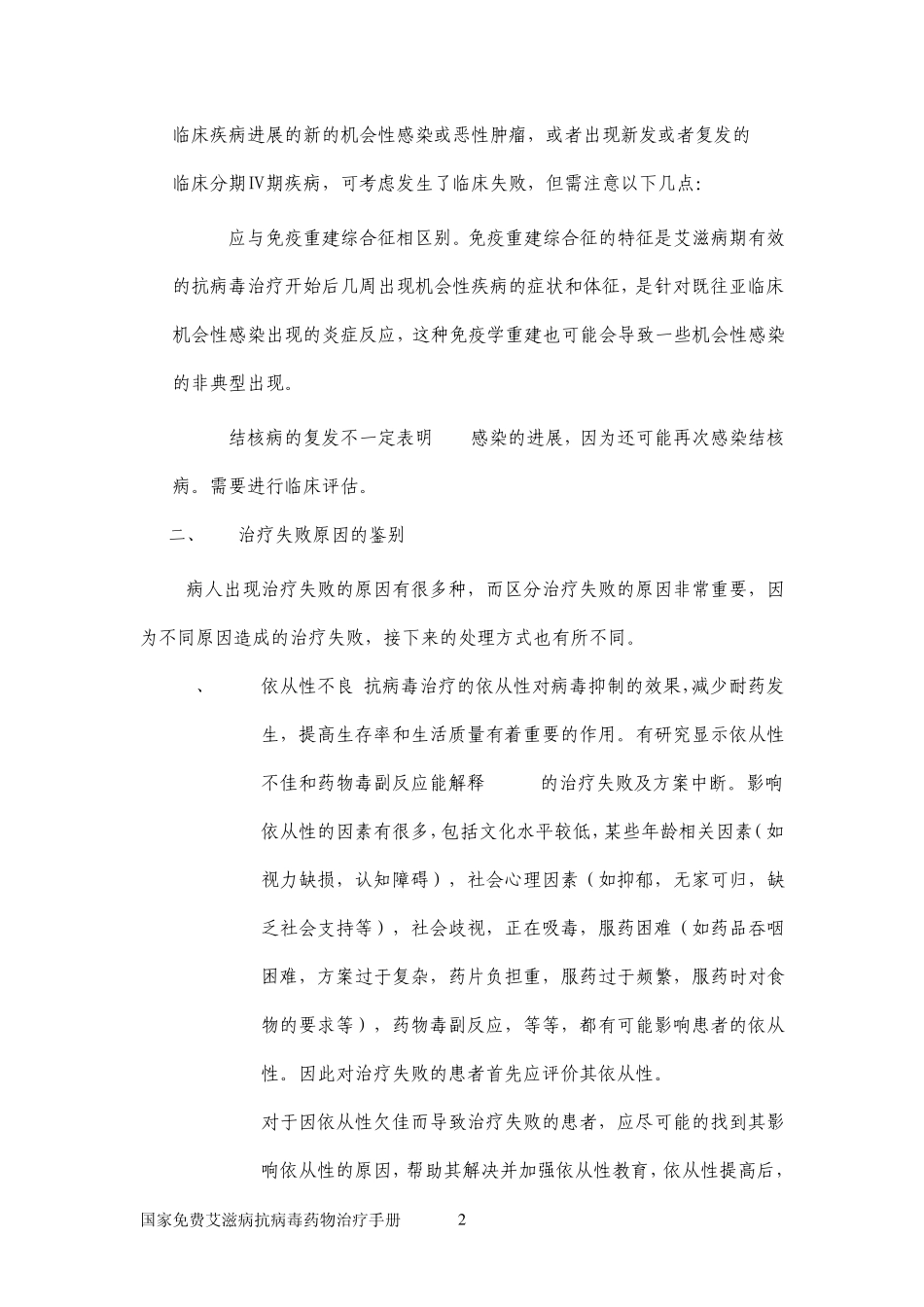 HIV免费抗病毒治疗手册第四章二线_第2页