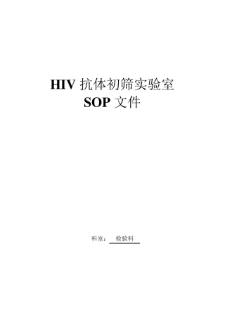 HIV初筛实验室SOP文件