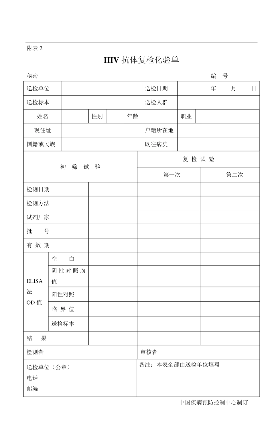 HIV初筛实验室常用表格_第2页