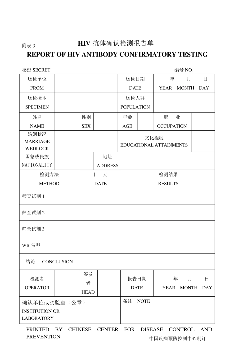 HIV初筛实验室常用表格_第3页