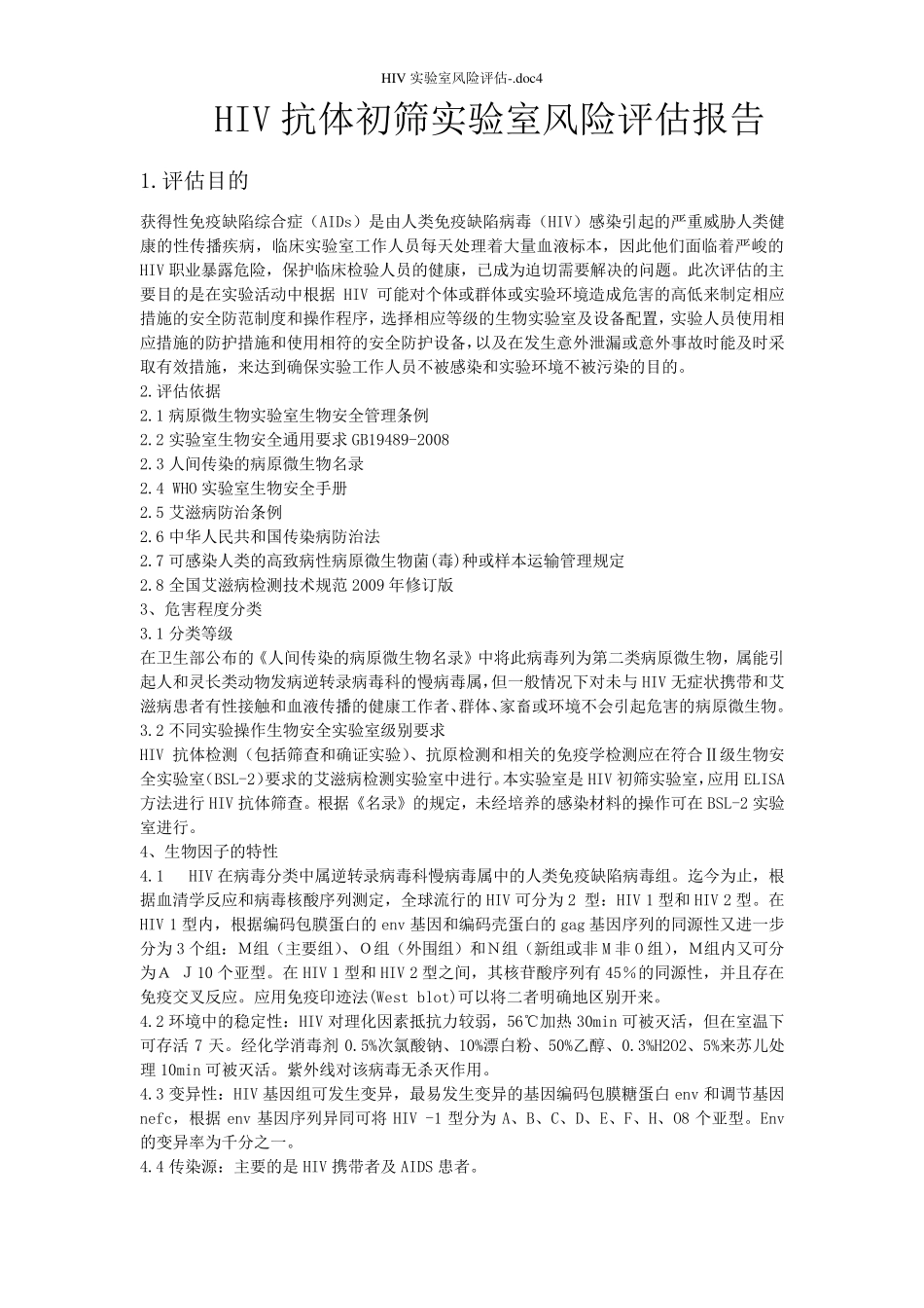 HIV实验室风险评估_第1页