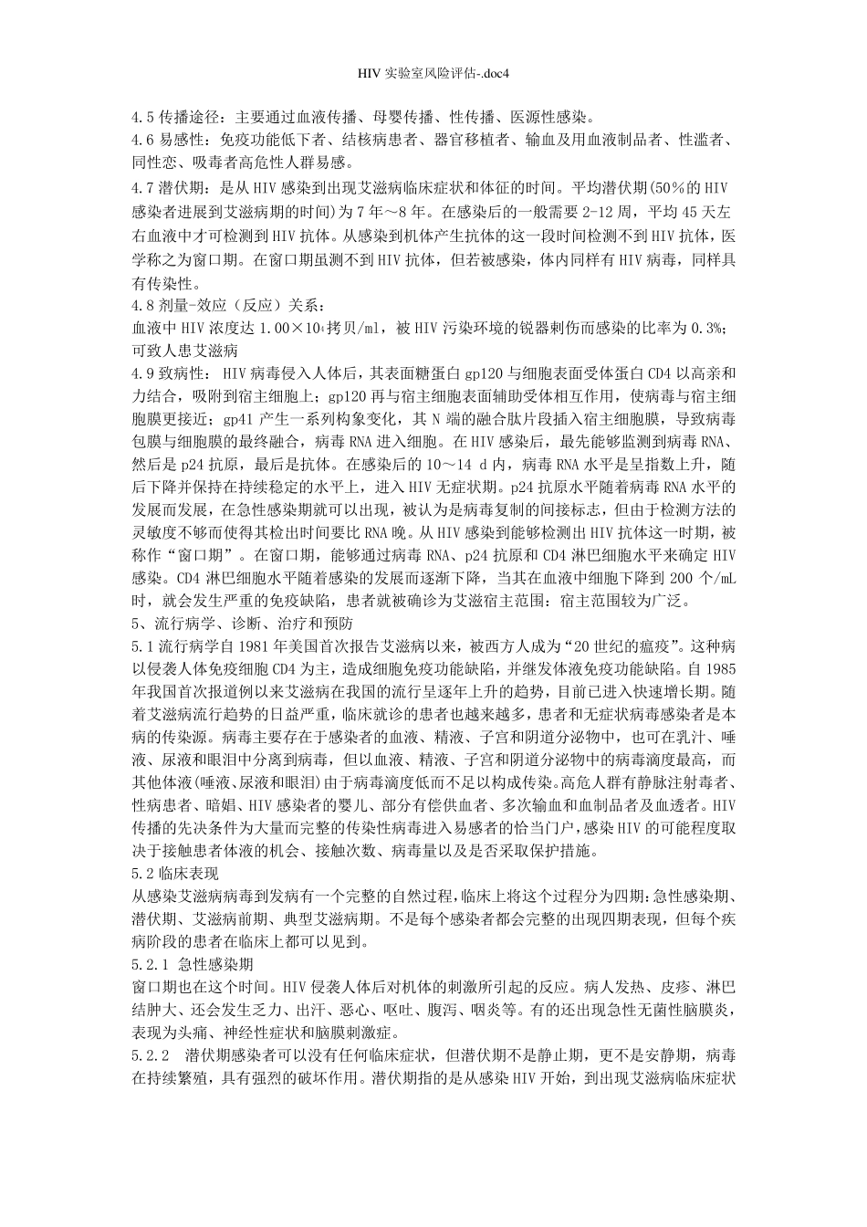 HIV实验室风险评估_第2页