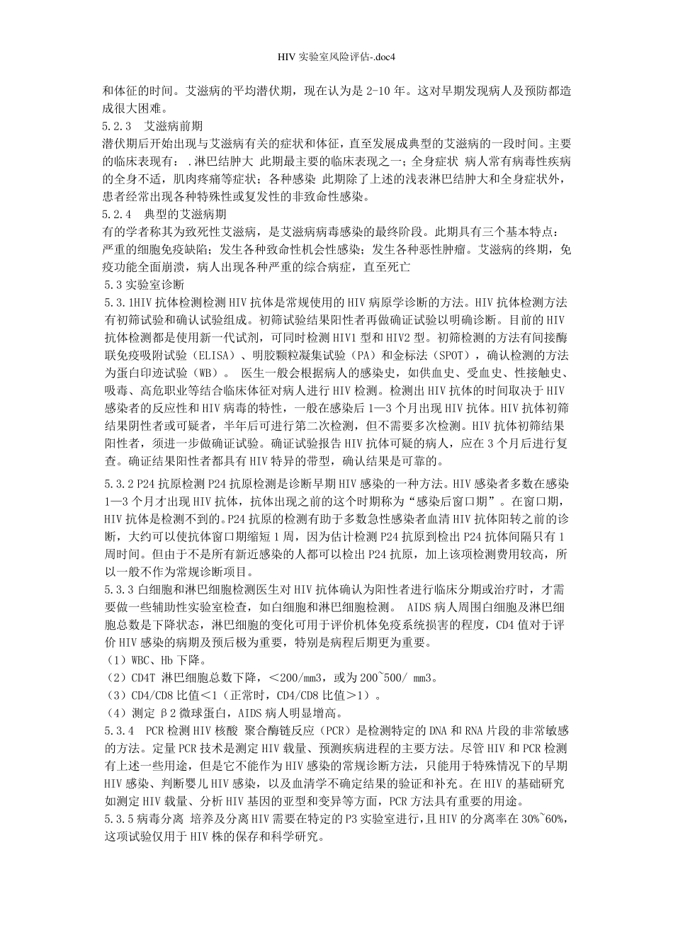 HIV实验室风险评估_第3页