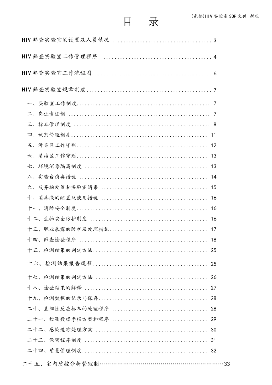 HIV实验室SOP文件新版_第1页