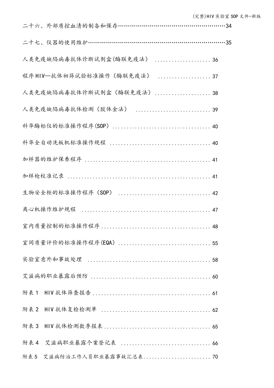 HIV实验室SOP文件新版_第2页