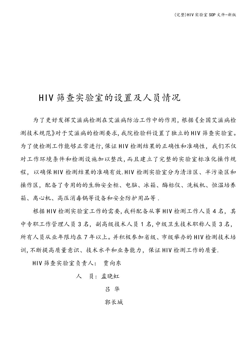 HIV实验室SOP文件新版_第3页