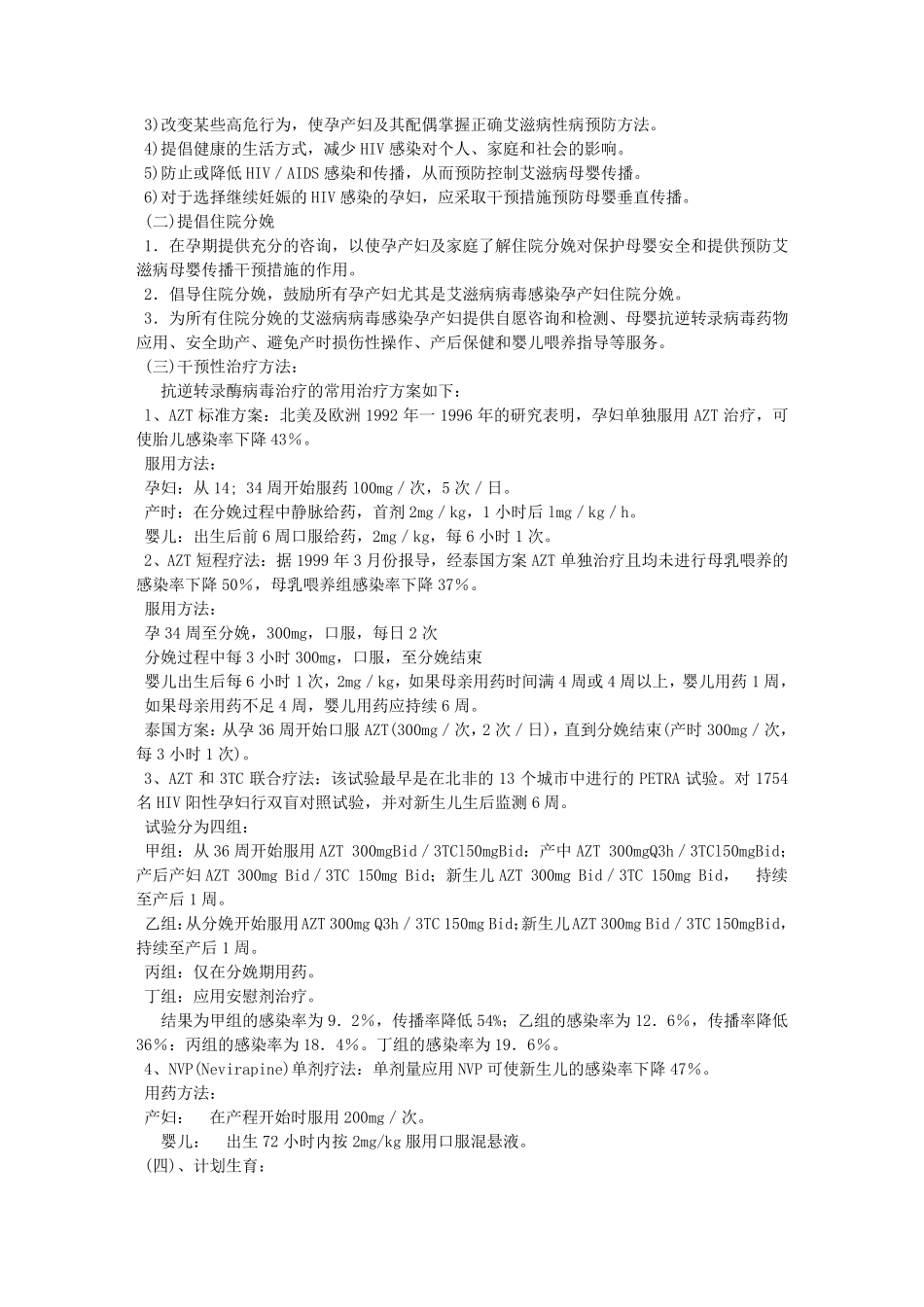 HIV感染孕产妇的处理及母婴传播的预防_第3页