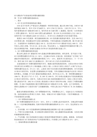 HIV感染孕产妇的处理及母婴传播的预防
