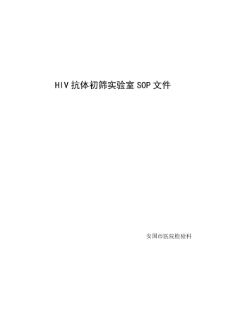 HIV抗体初筛实验室SOP文件