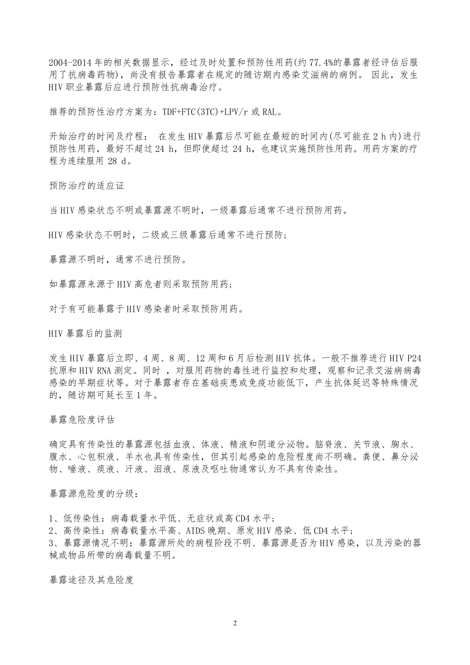 HIV职业暴露后如何处理_第2页