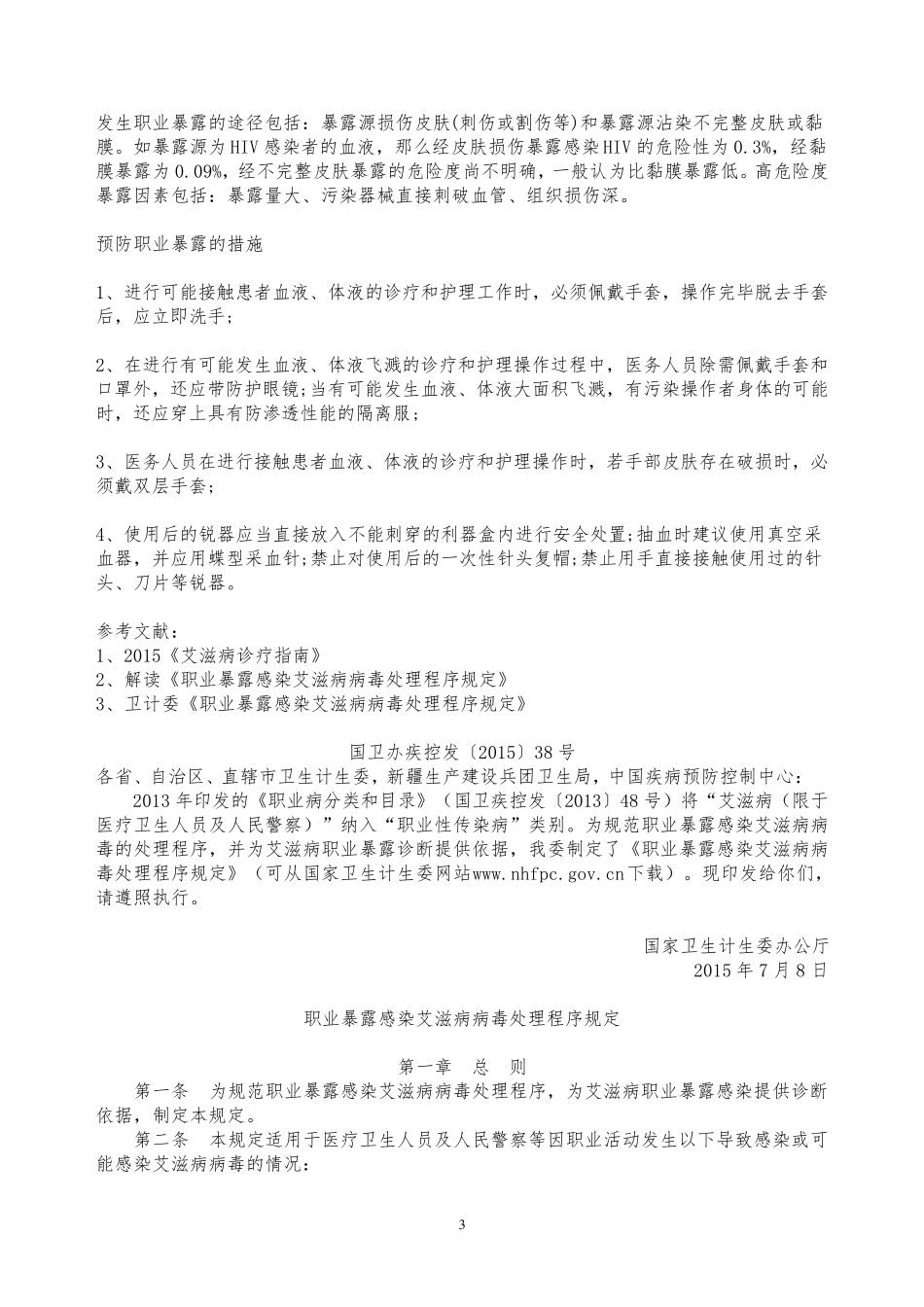 HIV职业暴露后如何处理_第3页