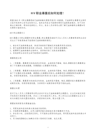 HIV职业暴露后如何处理