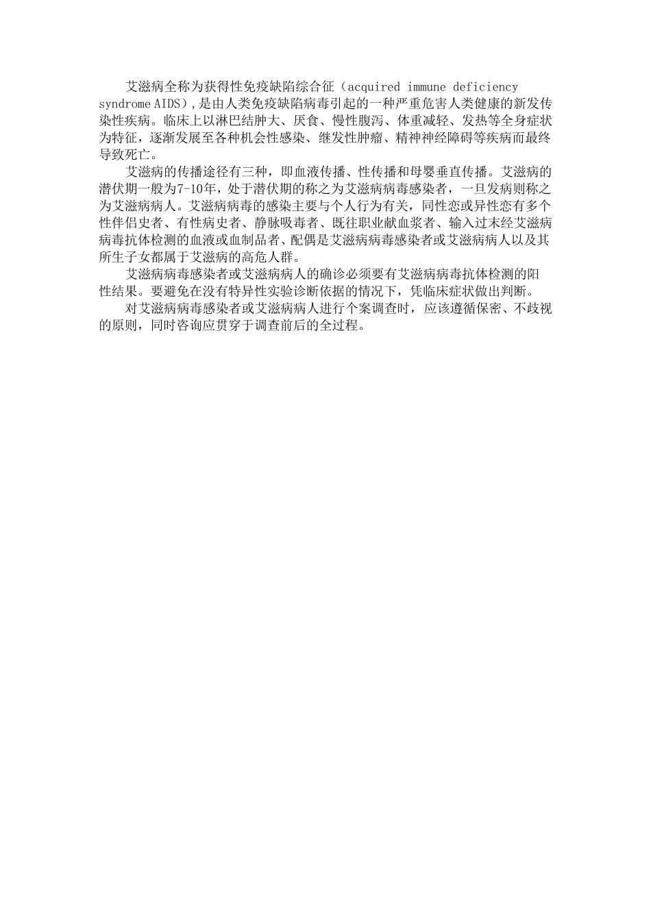 HIV／AIDS个案调查表_第1页