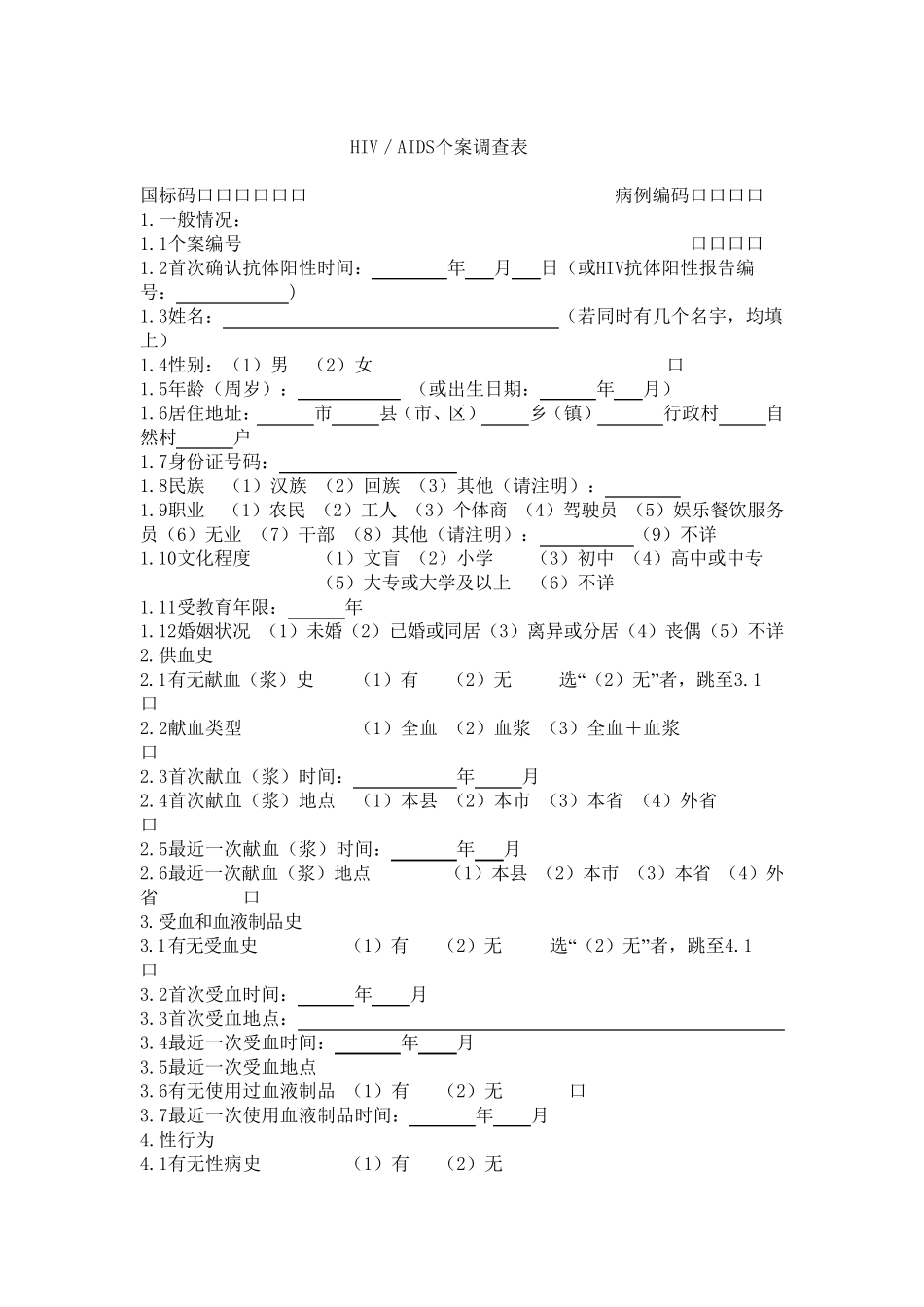 HIV／AIDS个案调查表_第2页