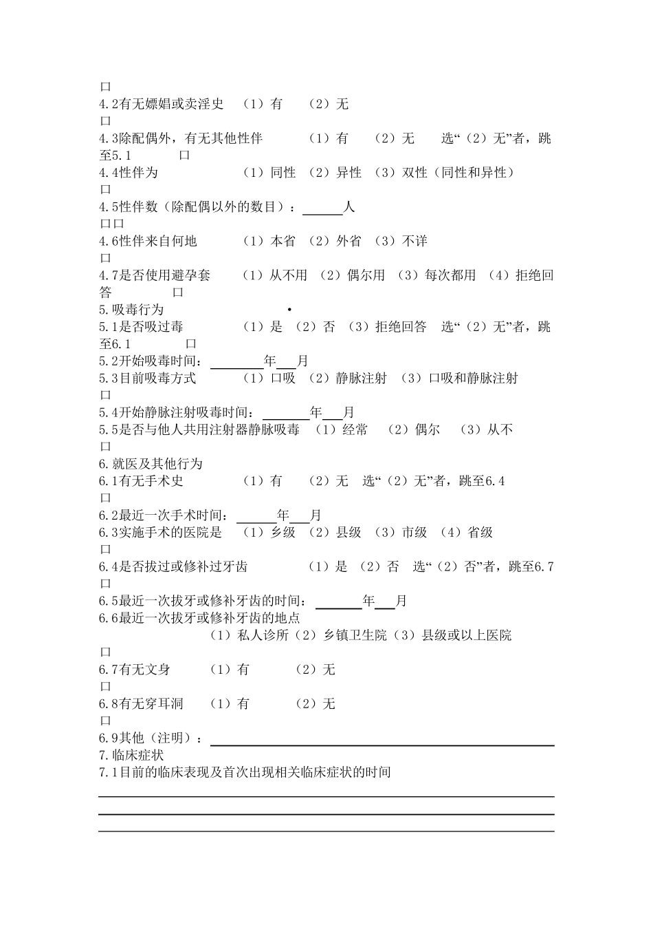 HIV／AIDS个案调查表_第3页