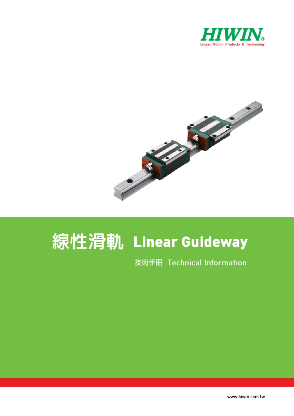 HIWIN直线导轨选型、使用、维护参考资料_第1页