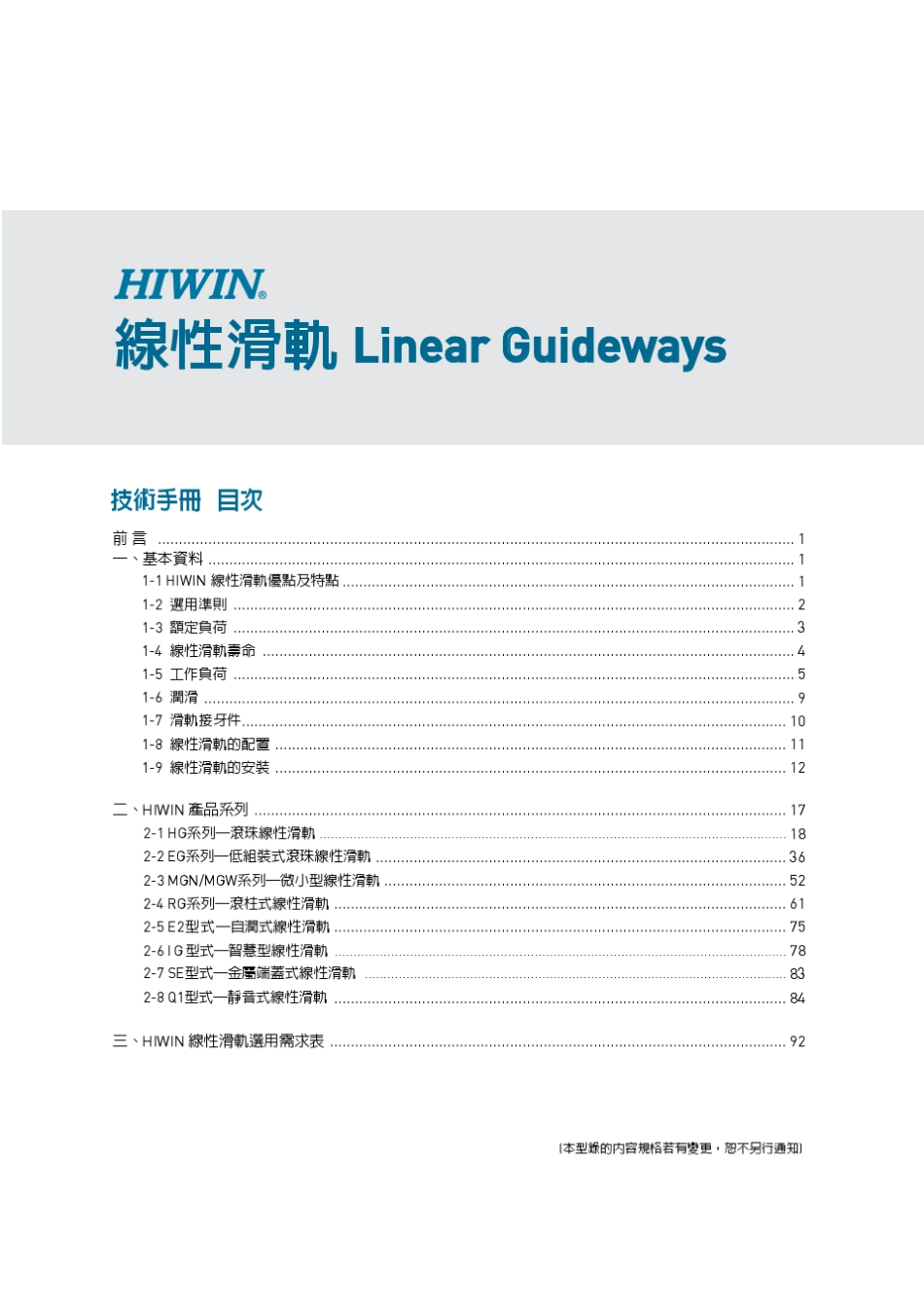 HIWIN直线导轨选型、使用、维护参考资料_第2页
