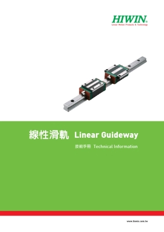 HIWIN直线导轨选型、使用、维护参考资料