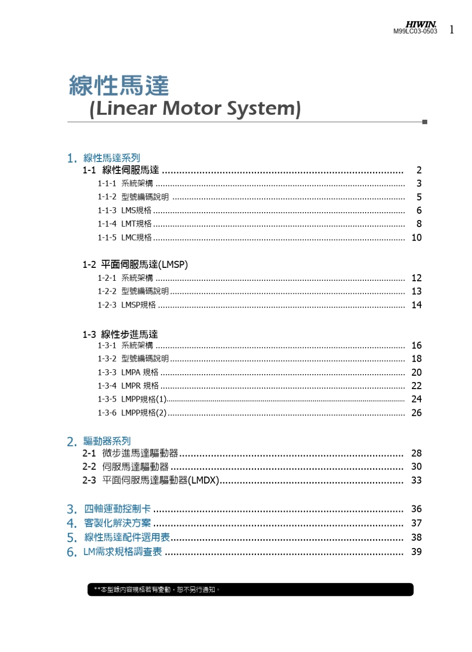 HIWIN直线电机选型手册_第1页
