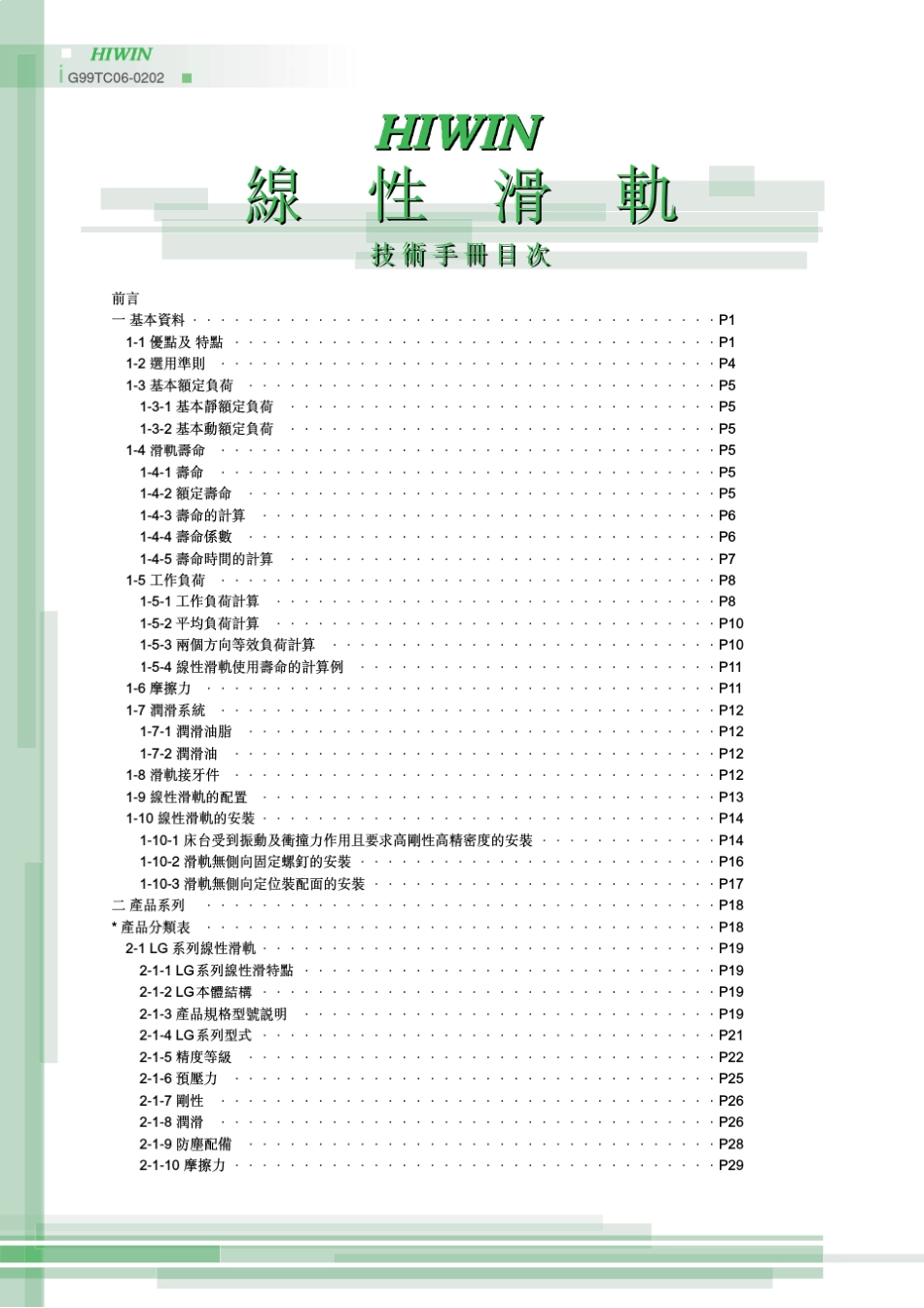 HIWIN线性滑轨技术手册_第2页