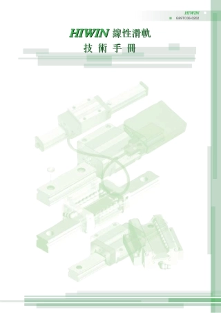 HIWIN线性滑轨技术手册