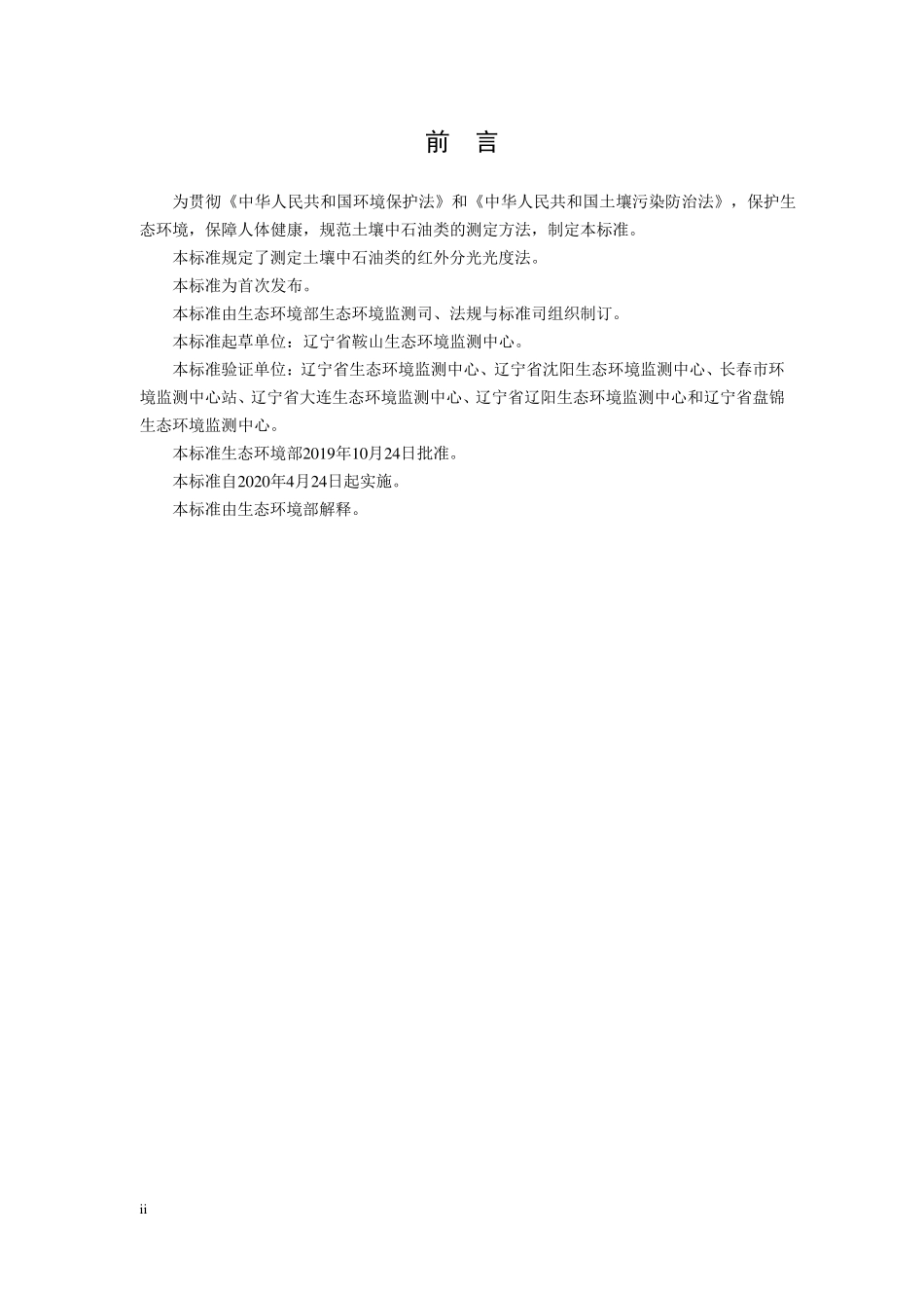 HJ10512019土壤石油类的测定红外分光光度法_第3页