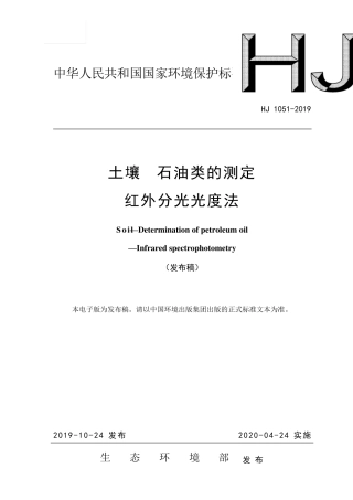 HJ10512019土壤石油类的测定红外分光光度法