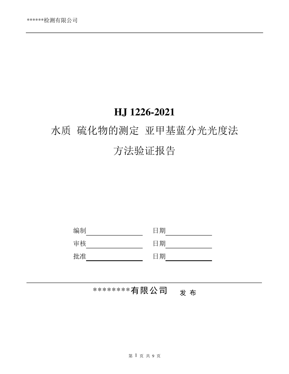 HJ12262021水质硫化物的测定方法验证报告_第1页