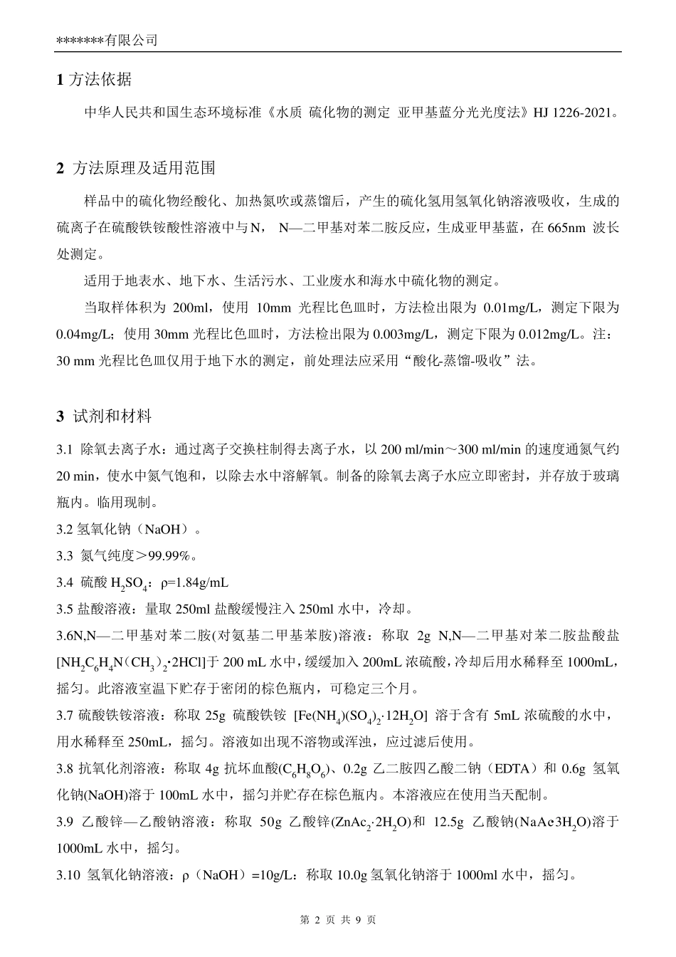 HJ12262021水质硫化物的测定方法验证报告_第2页