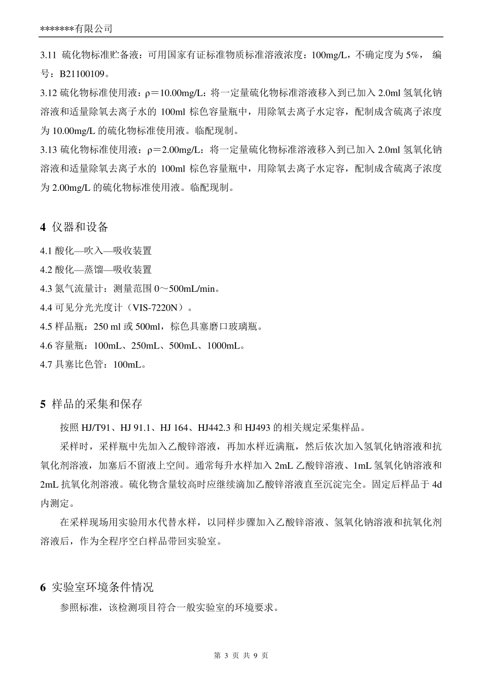 HJ12262021水质硫化物的测定方法验证报告_第3页