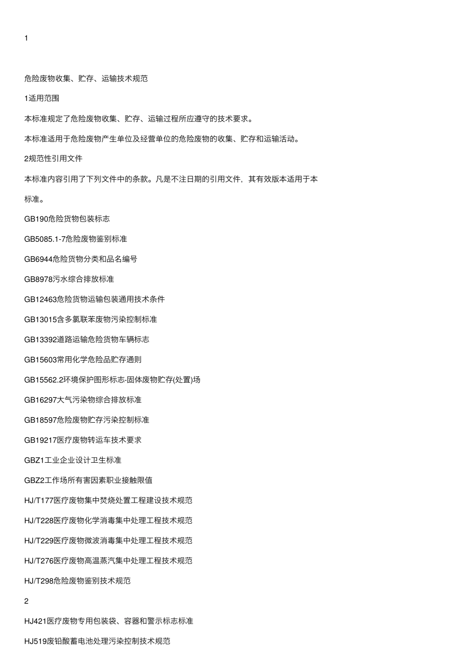 HJ20252012危险废物收集贮存运输技术规范_第3页