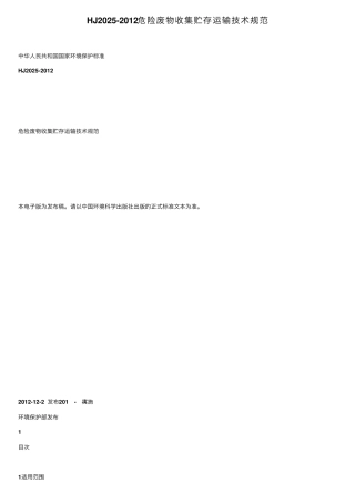 HJ20252012危险废物收集贮存运输技术规范