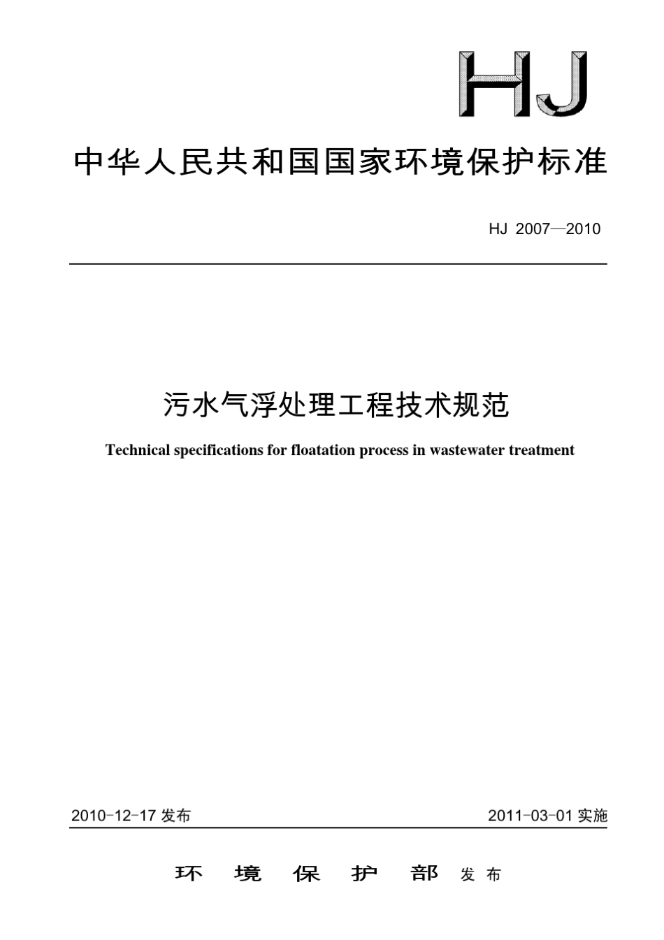 HJ20072010污水气浮处理工程技术规范_第1页