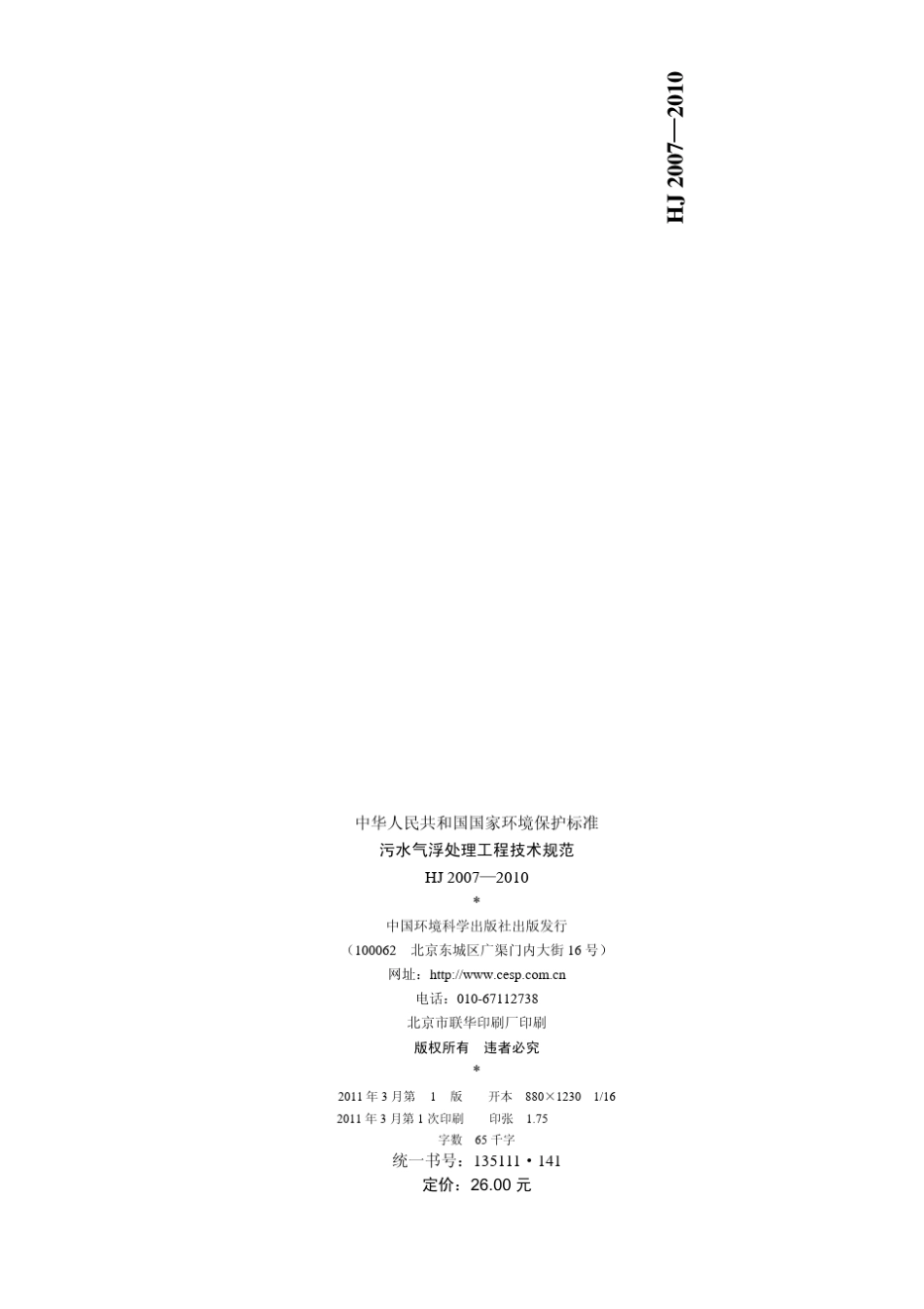 HJ20072010污水气浮处理工程技术规范_第2页