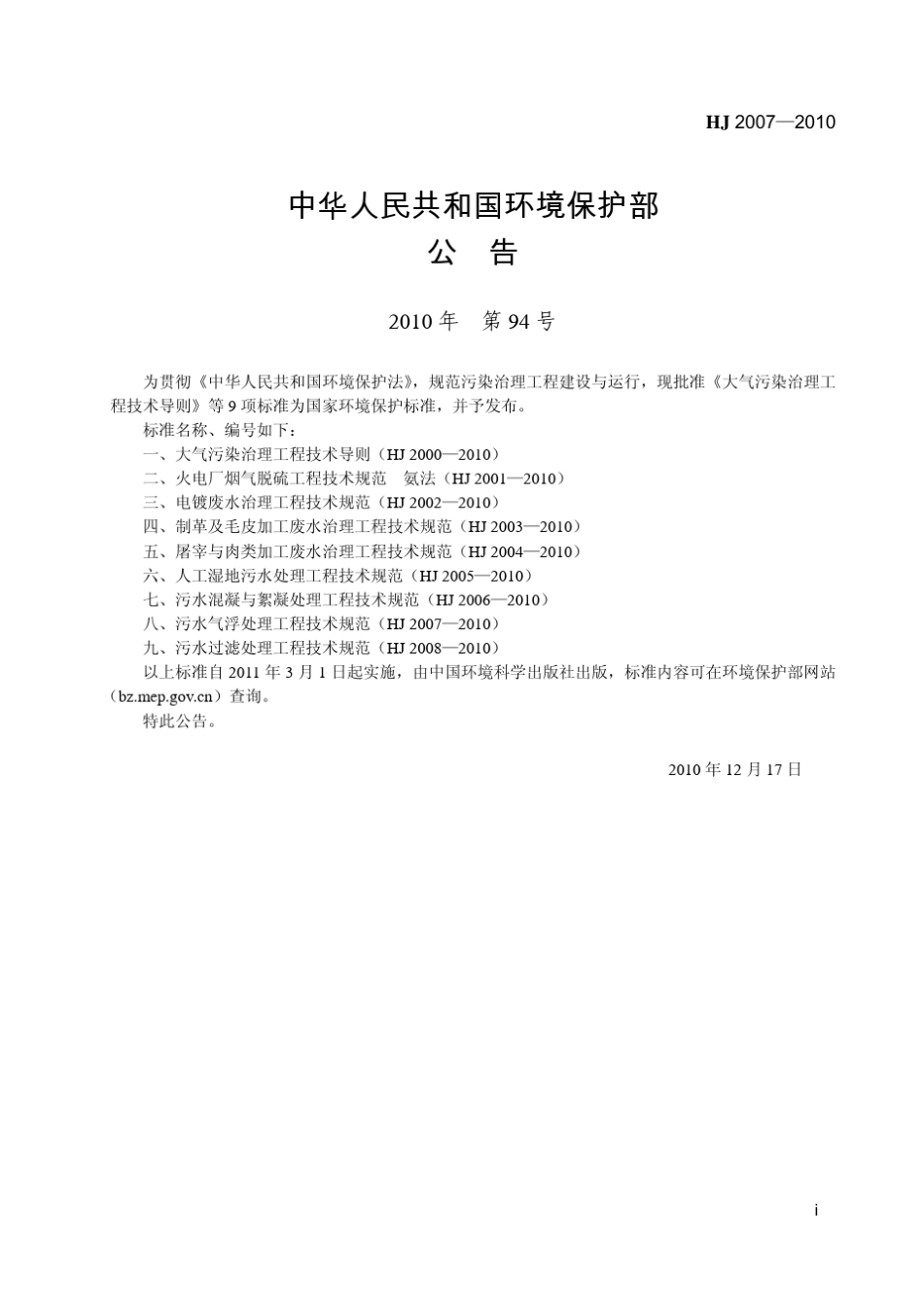 HJ20072010污水气浮处理工程技术规范_第3页