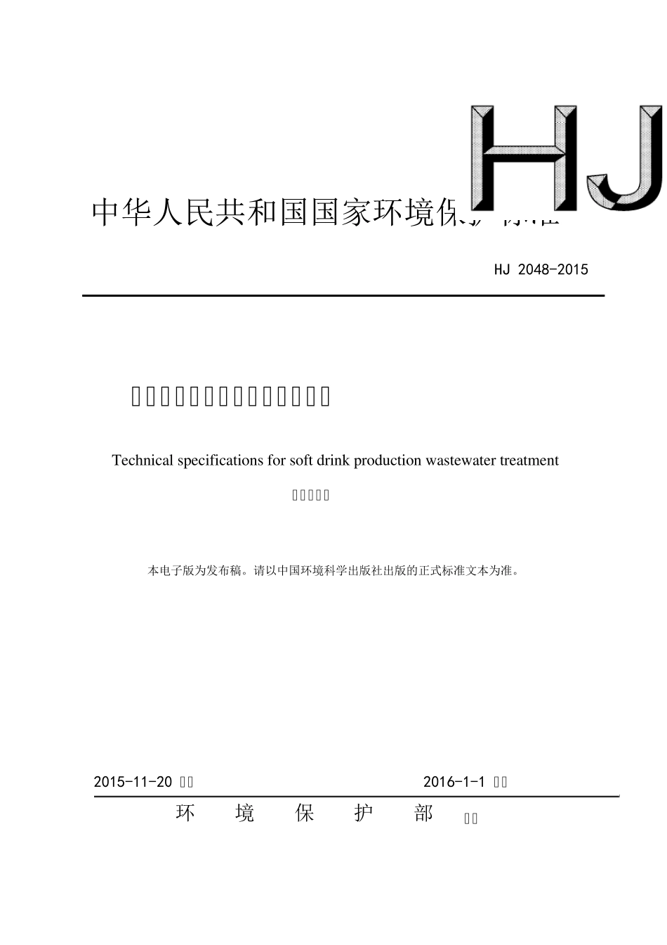HJ20482015饮料制造废水污水处理规范_第1页