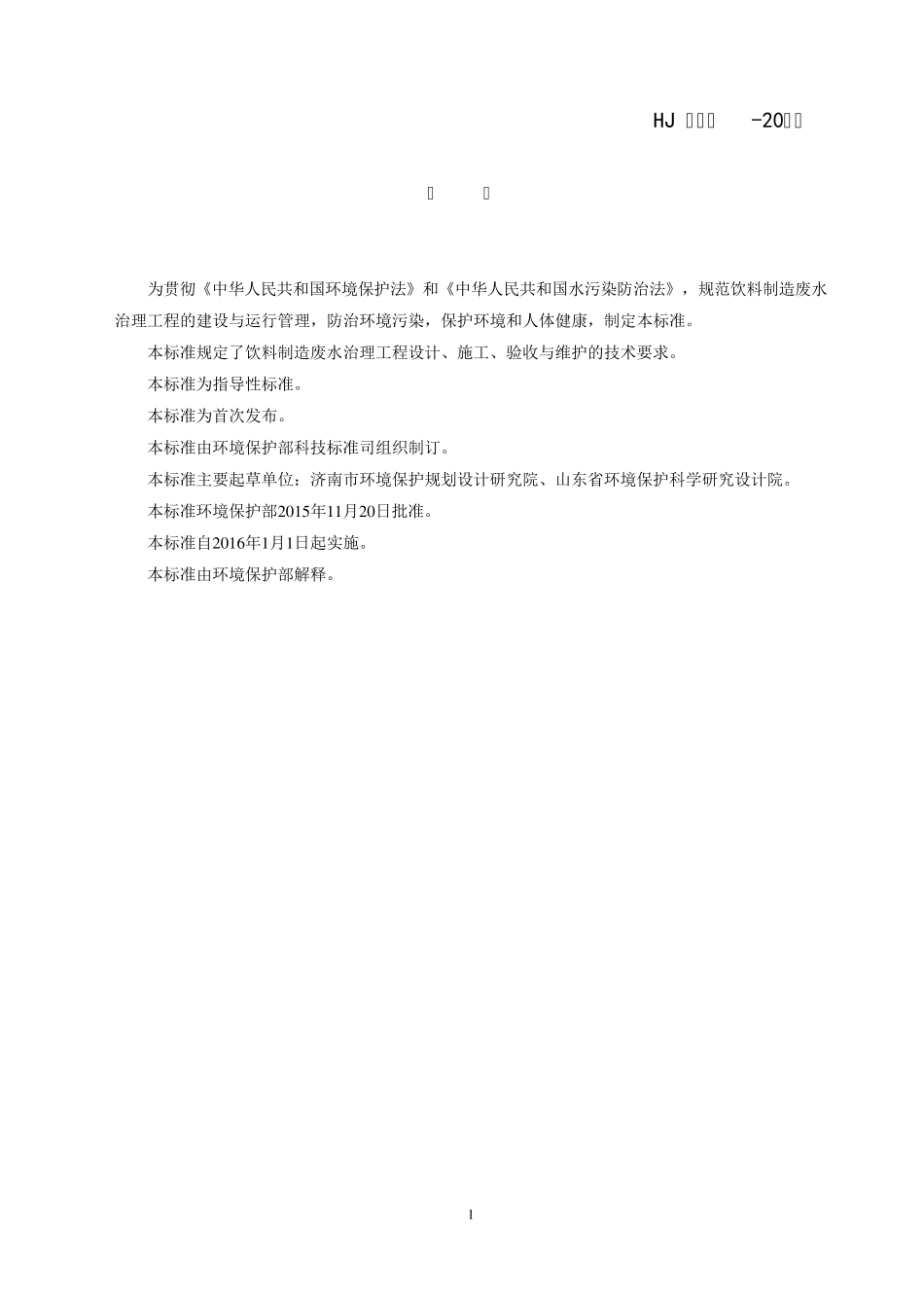 HJ20482015饮料制造废水污水处理规范_第3页