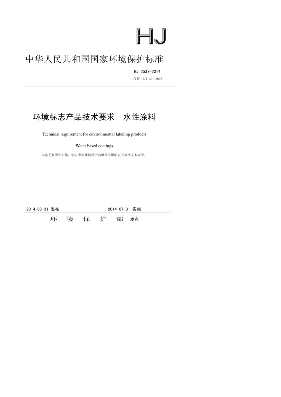 HJ25372014环境标志产品技术要求水性涂料(发布稿)_第1页