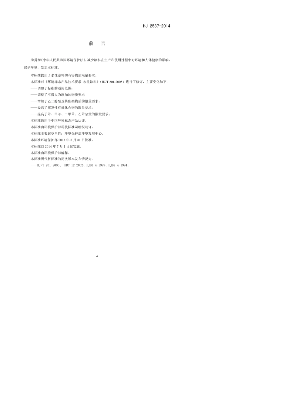 HJ25372014环境标志产品技术要求水性涂料(发布稿)_第3页