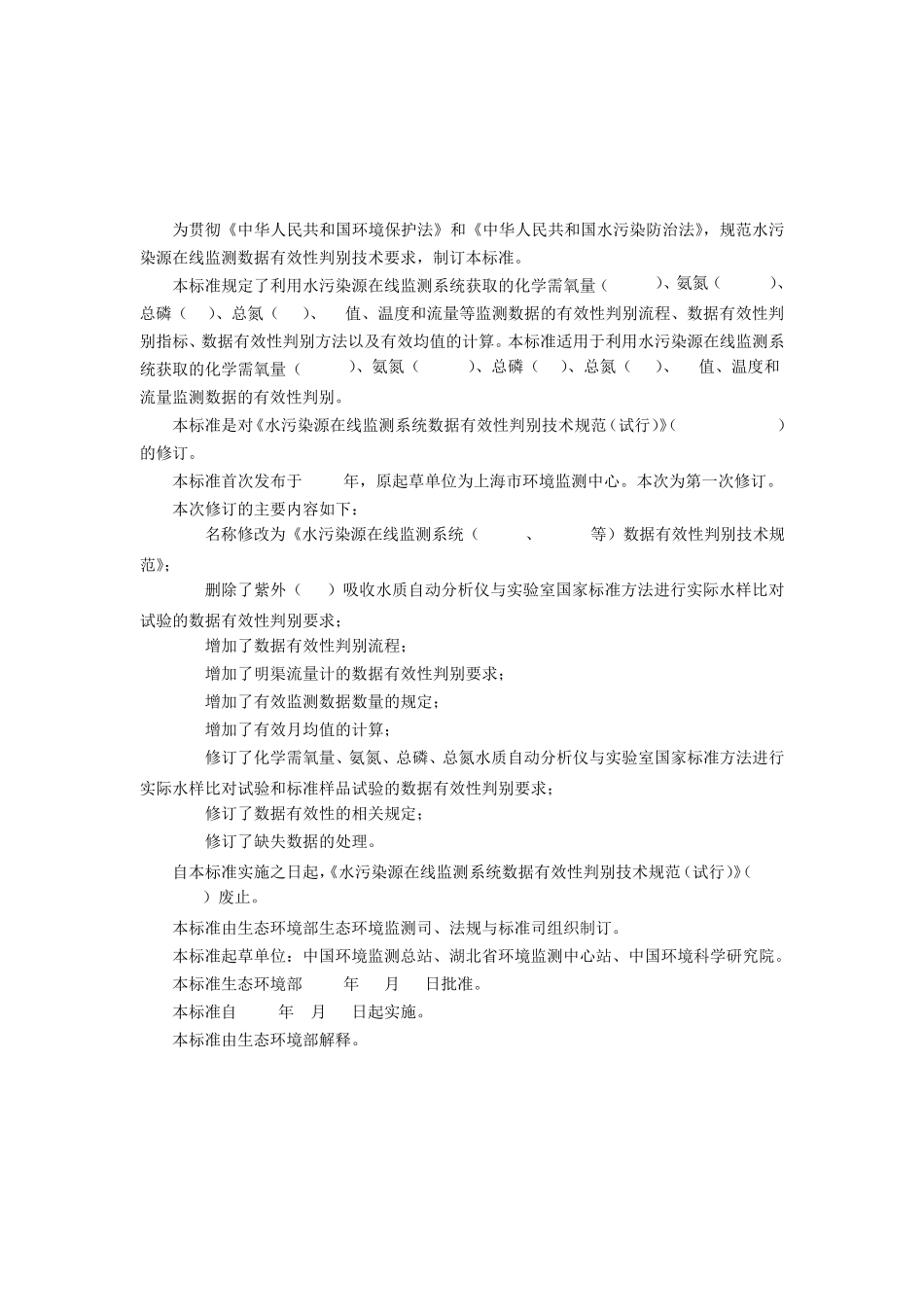 HJ35619水污染监测系统(CODNH3N等)数据有效性判别技术规范HJ3562019_第3页