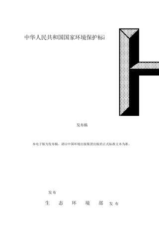 HJ35619水污染监测系统(CODNH3N等)数据有效性判别技术规范HJ3562019