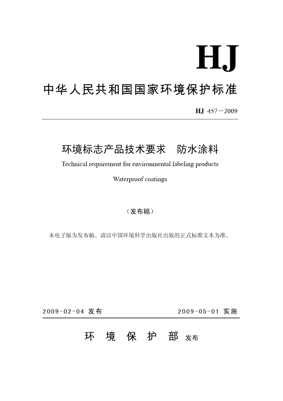 HJ4572009环境标志产品技术要求防水涂料_第1页