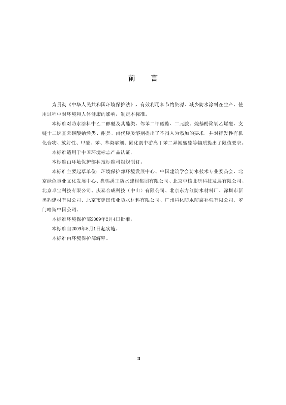 HJ4572009环境标志产品技术要求防水涂料_第3页