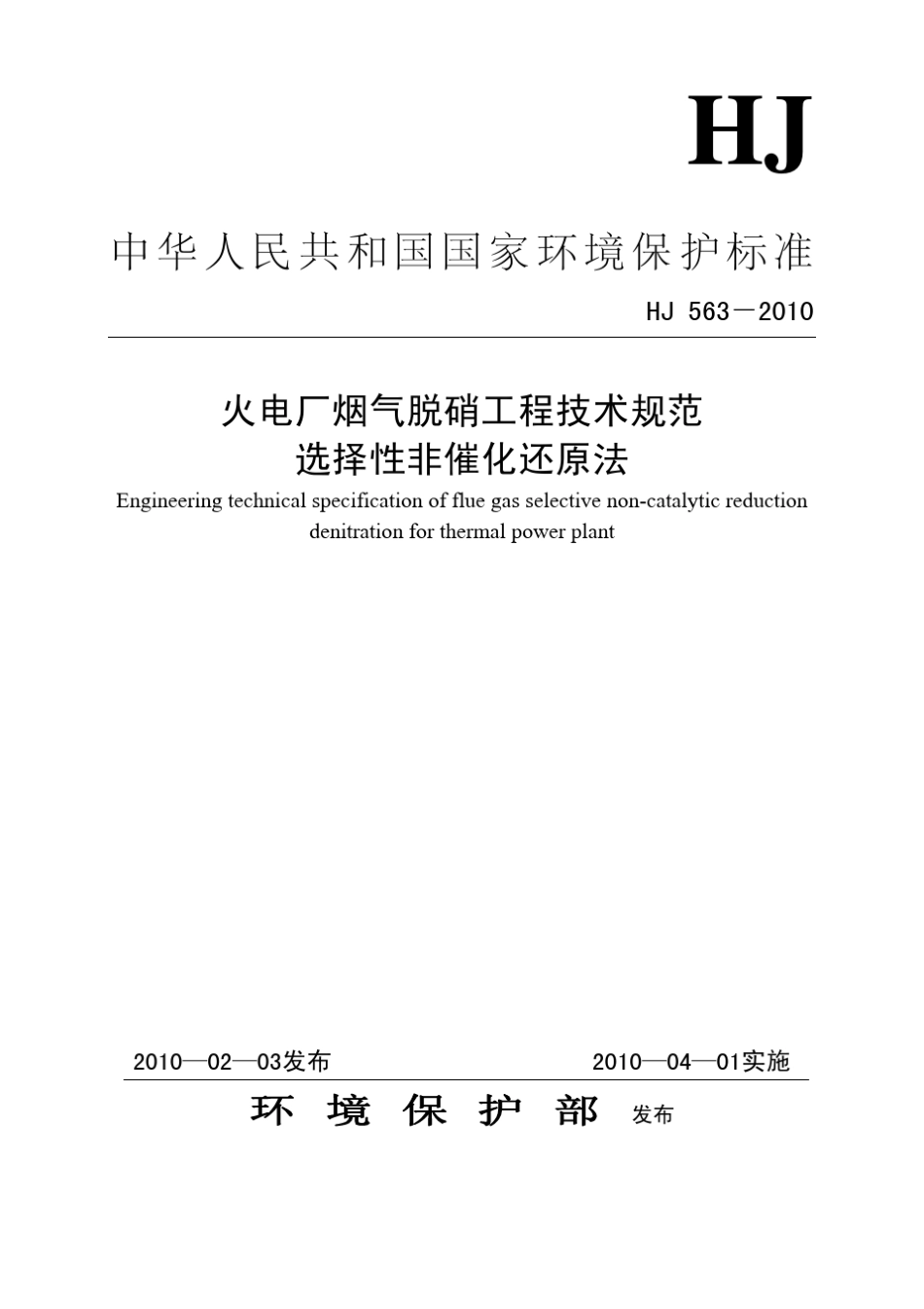 HJ5632010火电厂烟气脱硝工程技术规范选择性非催化还原法_第1页